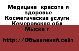 Медицина, красота и здоровье Косметические услуги. Кемеровская обл.,Мыски г.